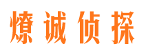 文登市侦探调查公司